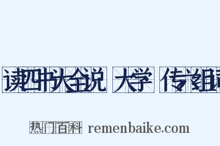 读四书大全说·大学·传六组词是什么意思的图片